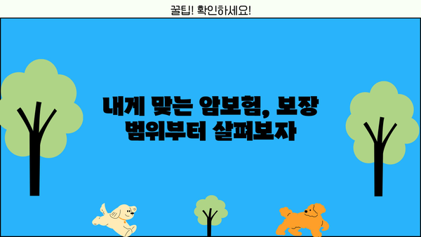KB 헬스케어 암 건강보험 가입 전, 꼼꼼 비교 가이드 | 보장 분석, 장단점 비교, 가입 팁