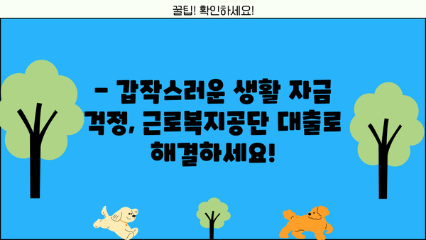 근로복지공단 생활 안정 자금 대출| 신청 자격부터 절차까지 한번에 확인! | 생활 자금, 대출, 근로복지공단