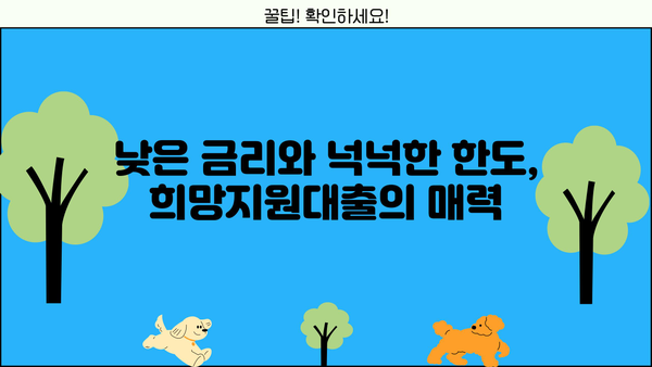 근로자 비대면 희망지원대출 완벽 가이드| 금리, 한도, 대환대출 신청방법 | 비대면, 희망지원, 대출, 금융