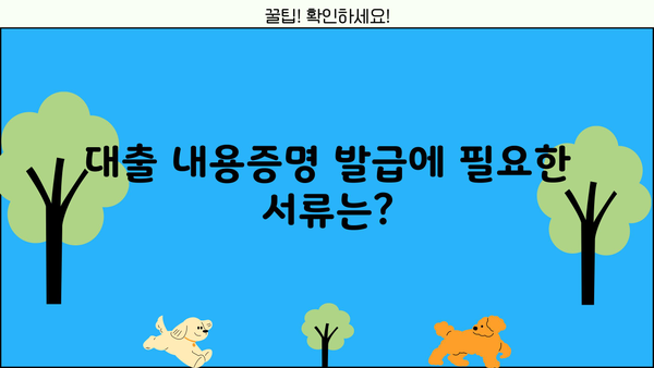 대출 내용증명 발급받는 방법| 은행별 절차 및 필요 서류 총정리 | 대출, 증명서, 서류, 발급