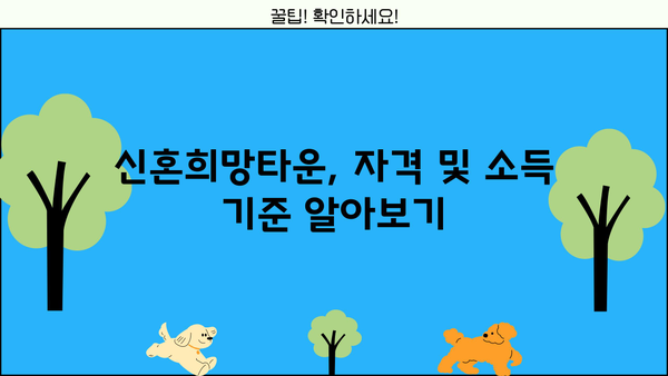 신혼희망타운 입주, 내가 가능할까? | 조건, 자격, 소득 기준, 대출 총정리