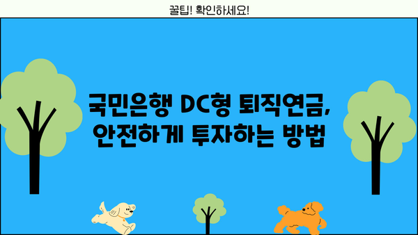 국민은행 DC형 퇴직연금, 나에게 맞는 운용 전략은? | 퇴직연금, DC형, 투자, 운용, 가이드