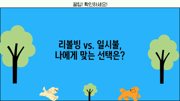 대출 리볼빙, 제대로 알고 이용하세요! | 리볼빙 이해, 장단점 비교, 주의 사항, 성공적인 활용 팁