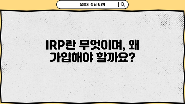 NH투자증권 IRP 가입부터 관리까지 완벽 가이드 | 연금, 노후준비, 투자, 절세
