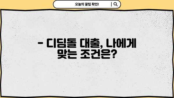 디딤돌 대출로 내 집 마련, 성공적인 시작을 위한 완벽 가이드 | 금리, 조건, 총정리