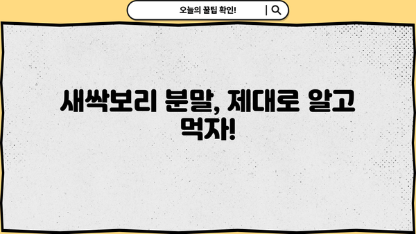 새싹보리 분말, 효능 제대로 누리고 부작용은 줄이는 먹는 법 | 건강, 섭취 가이드, 부작용, 효과