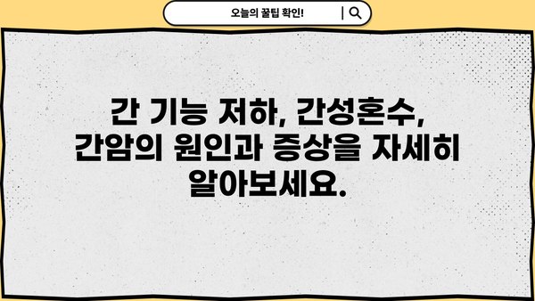 간 기능 저하, 간성혼수 증상과 간암 생존율| 궁금한 모든 것을 알려드립니다 | 간 기능, 간성혼수, 간암, 생존율, 진단, 치료, 예방