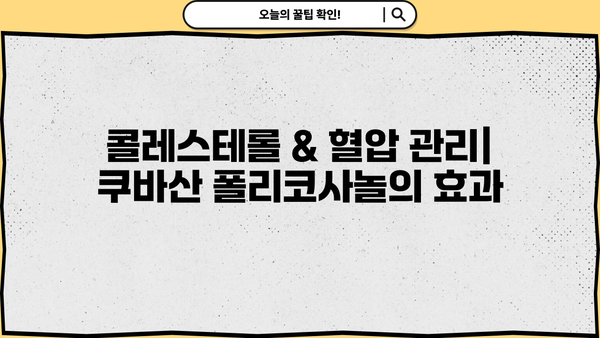 쿠바산 폴리코사놀 효능 & 복용 가이드| 건강 개선 위한 맞춤 정보 | 콜레스테롤, 혈압, 면역력, 건강기능식품, 건강정보