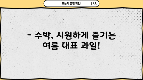 수박 제대로 알고 먹자! 효능, 껍질 활용, 칼로리, 보관법, 부작용 총정리 | 수박, 여름 과일, 건강 정보, 영양 팁