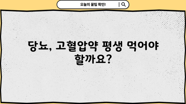 당뇨, 고혈압약 평생 먹어야 할까요? | 당뇨약 끊는 법, 궁금증 해결