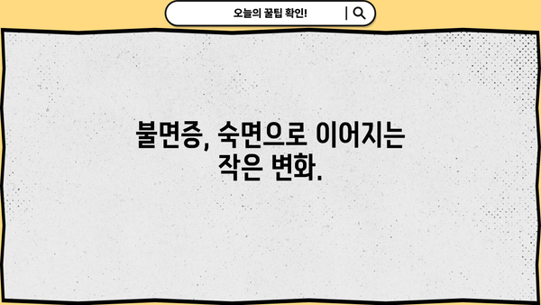 불면증 극복, 원인 분석부터 수면 개선까지| 증상, 원인, 해결책, 수면 시간 관리 가이드 | 불면증, 수면 장애, 숙면, 수면 습관, 건강 팁