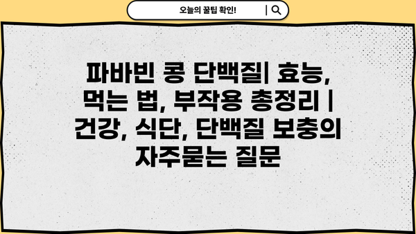 파바빈 콩 단백질| 효능, 먹는 법, 부작용 총정리 | 건강, 식단, 단백질 보충