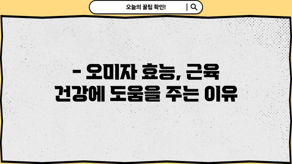 근감소증 걱정 끝! 오미자 효능, 먹는 법, 부작용까지 완벽 정리 | 건강, 근육, 노화 방지