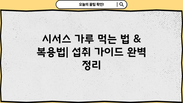 시서스 가루 효능 & 다이어트 효과| 먹는 법, 복용법, 부작용 총정리 | 시서스, 건강, 체중 감량