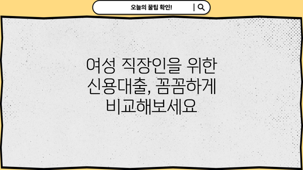 여성 직장인, 신용대출 쉽게 받는 곳 찾기| 빠르고 간편한 승인 | 신용대출, 여성 직장인, 쉬운 승인, 대출 정보
