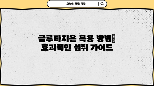 글루타치온 효과, 효능, 필름 비교| 당신에게 맞는 선택은? | 글루타치온, 건강, 피부,  복용 방법, 부작용