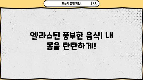 엘라스틴의 모든 것| 유래, 효능, 먹는 방법, 뜻, 추천, 부작용 | 콜라겐, 피부 탄력, 건강, 영양