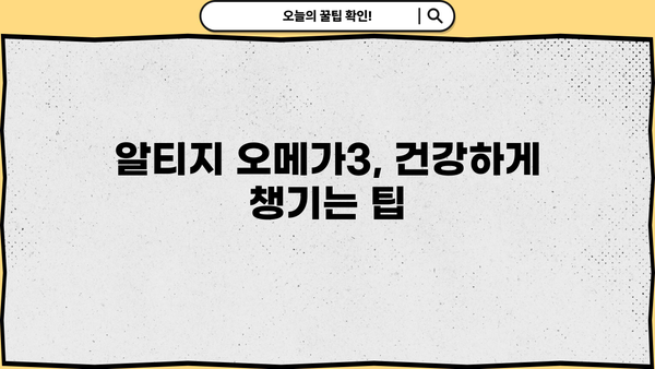 알티지 오메가3 효능 & 좋은 RTG 오메가3 고르는 법| 전문가 추천 가이드 | 오메가3, 건강, 영양제, 비교, 추천, 구매 팁