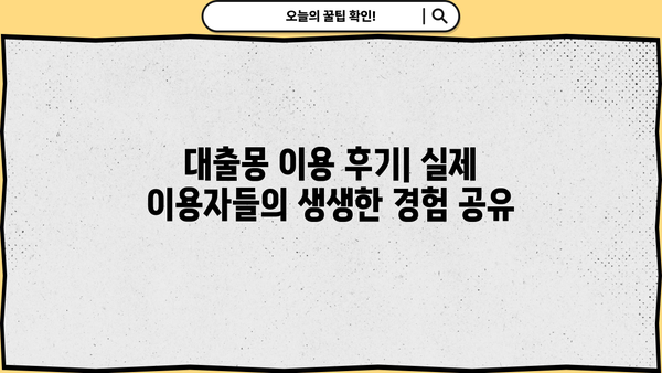 대출몽 이용 후기| 실제 이용자들의 생생한 경험 공유 | 대출, 후기, 경험, 금융