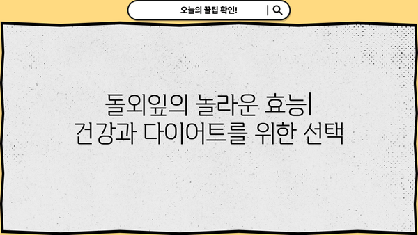 돌외잎 효능, 다이어트 효과까지? 차 & 추출물의 모든 것 | 돌외잎, 다이어트, 건강, 차, 추출물