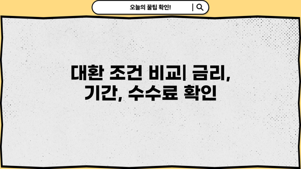 오피스텔 주택임대사업자, 주택담보대출 대환 성공 전략 | 대환 조건, 금리 비교, 절차, 주의 사항