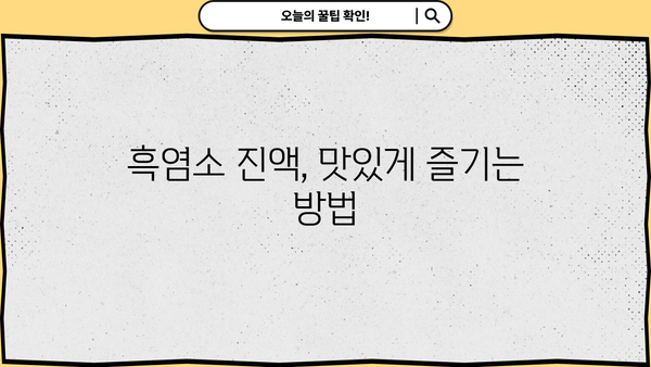흑염소 진액 효능과 부작용, 당뇨에 좋은 음식 | 건강 효과, 주의 사항, 섭취 방법