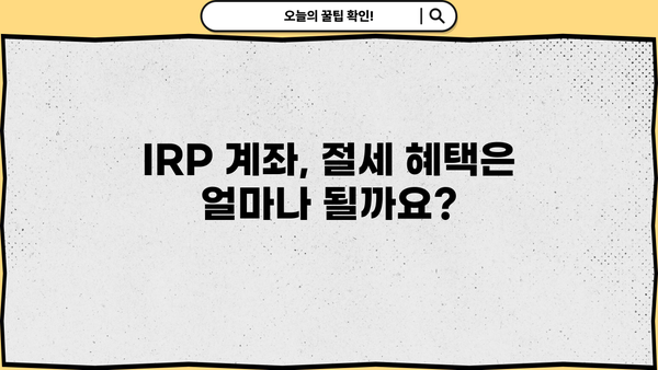 IRP 계좌, 놓치면 손해! 증권사별 IRP 정보 & 꿀팁 완벽 가이드 | IRP, 개인형퇴직연금, 증권사 비교, 투자 전략