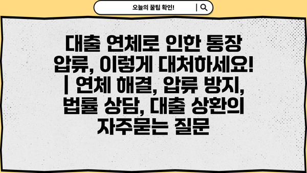 대출 연체로 인한 통장 압류, 이렇게 대처하세요! | 연체 해결, 압류 방지, 법률 상담, 대출 상환