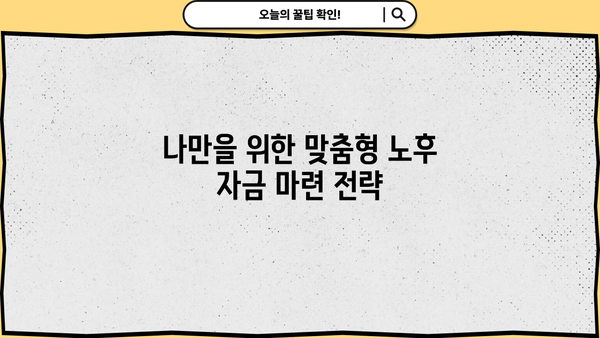 당신도 몰랐던 사적연금의 놀라운 비밀| 숨겨진 장점과 전략 | 사적연금, 노후 준비, 재테크, 절세 팁