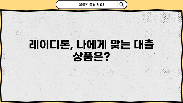 무직자 간편 대출, 레이디론 이용법| 신청부터 승인까지 완벽 가이드 | 무직자대출, 소액대출, 간편대출, 레이디론