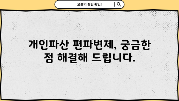 개인파산 편파변제, 어떻게 대처해야 할까요? | 파산, 채무, 변제, 법률, 팁