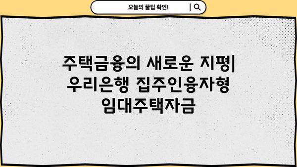 우리은행 집주인융자형임대주택자금| 무주택자를 위한 특별 임대주택 혜택 완벽 가이드 | 임대주택, 주택금융, 금융상품, 부동산