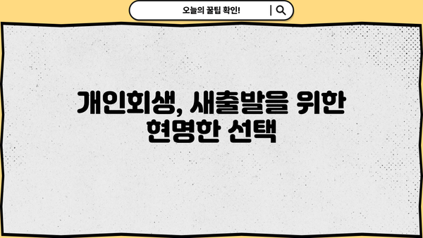 개인회생 뉴스| 최신 정보와 성공 사례 | 개인회생, 파산, 면책, 채무 탕감, 재무 상담, 법률 정보