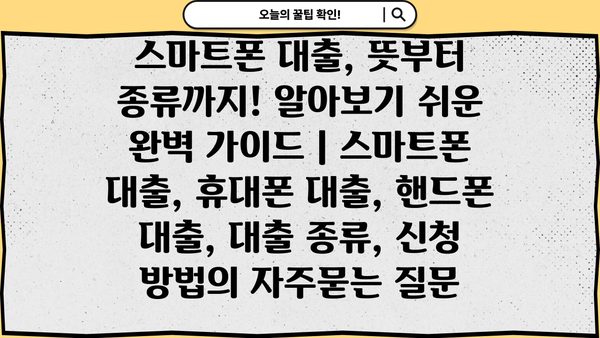 스마트폰 대출, 뜻부터 종류까지! 알아보기 쉬운 완벽 가이드 | 스마트폰 대출, 휴대폰 대출, 핸드폰 대출, 대출 종류, 신청 방법