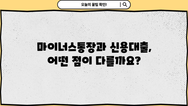 마이너스통장 금리 계산| 신용대출과 비교 분석 | 마이너스통장, 신용대출, 금리 계산, 이자 비교, 대출 비교