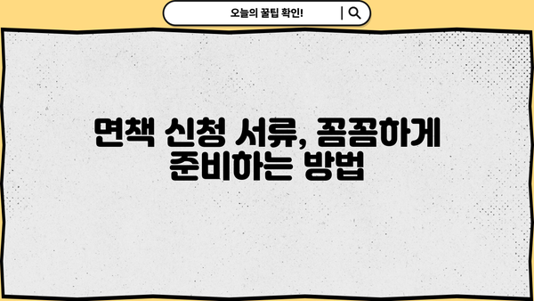 개인회생 면책신청서 작성 완벽 가이드 | 절차, 서류, 주의사항 꼼꼼히 알려드립니다