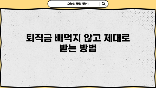 퇴직금 꿀팁| 놓치지 말아야 할 정보, 완벽 정복 가이드 | 퇴직금 계산, 퇴직금 청구, 퇴직금 팁, 퇴직금 빼먹지 않기