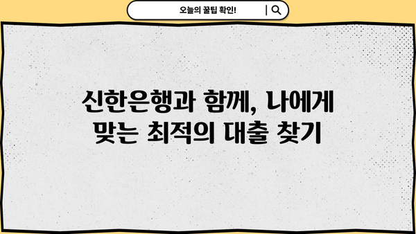 신한은행 제휴기관 대출| 금리 우대 혜택 & 편리한 상환 방법 | 신한은행, 제휴기관, 대출, 금리, 상환