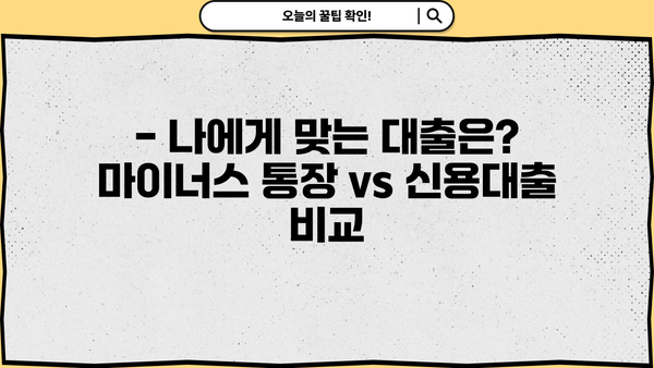 마이너스 통장 vs 신용대출| 나에게 맞는 선택은? |  대출 비교, 금리, 한도, 장단점