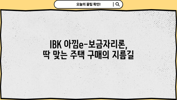 기업은행 IBK아낌e-보금자리론 완벽 가이드| 특징, 혜택, 한도, 금리, 중도상환수수료, 필요서류까지! | 주택담보대출, 부동산, 금융 상품