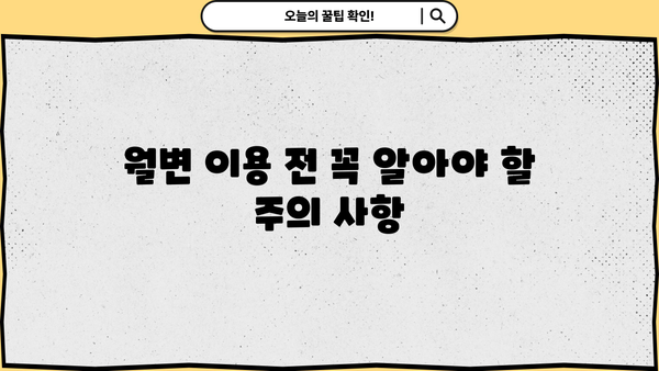 대출몽 월변 후기| 솔직한 경험담과 주의 사항 | 대출, 월변, 후기, 경험, 주의