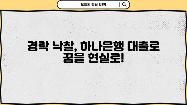 하나은행 부도임대주택 경락자금대출 완벽 가이드| 혜택부터 신청 절차까지! | 부동산 경매, 경락 낙찰, 대출 정보