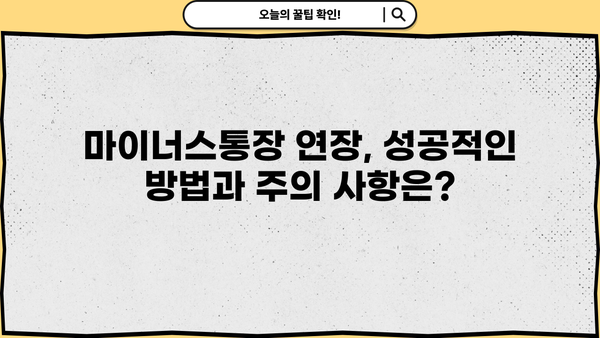 마이너스통장 연장 거절? 🚨 대출 조건, 연장 방법, 대안까지 완벽 정리 | 마이너스통장, 연장 거절, 대출 조건, 대출 연장