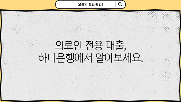 하나은행 의료인 대출| 간호사, 요양보호사, 의료기사 등 한도, 금리, 우대 혜택 총정리 | 의료인 전용 대출, 금융 정보