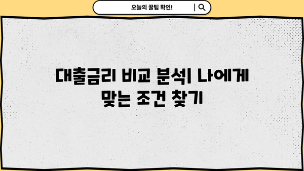 대출금리 비교 분석| 나무위키에서 찾는 최저 금리 정보 | 대출금리, 금리 비교, 금융 상품, 나무위키