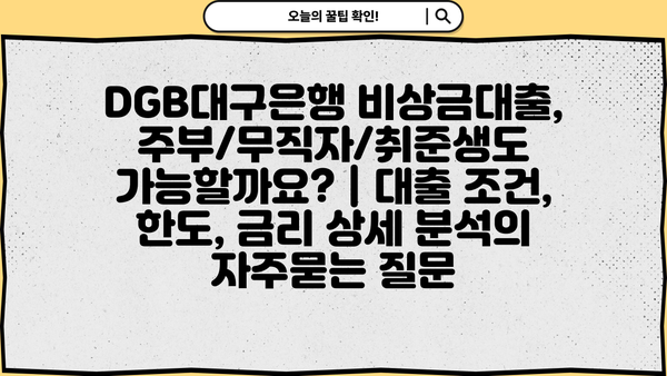 DGB대구은행 비상금대출, 주부/무직자/취준생도 가능할까요? | 대출 조건, 한도, 금리 상세 분석
