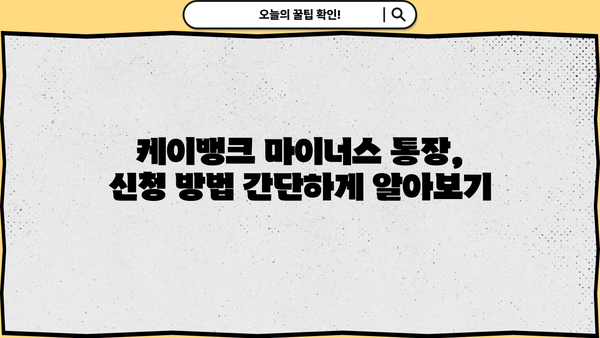 케이뱅크 마이너스 통장 신청, 조건부터 방법까지 한번에 확인하세요! | 마이너스통장, 신용대출, 한도조회