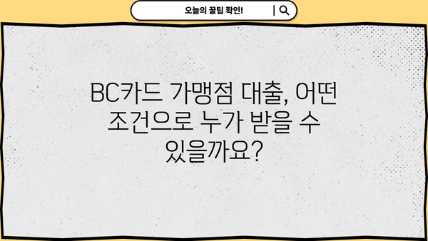 BC카드 가맹점 대출 신청 가이드| 조건, 금리, 필요서류 완벽 정리 | BC카드, 가맹점 대출, 사업자 대출, 자금 조달
