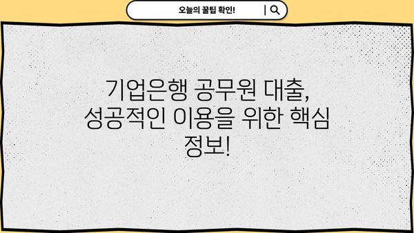 기업은행 공무원 대출 완벽 가이드| 금리, 한도, 조건, 필요서류 총정리 | 공무원 대출, 주택담보대출, 신용대출