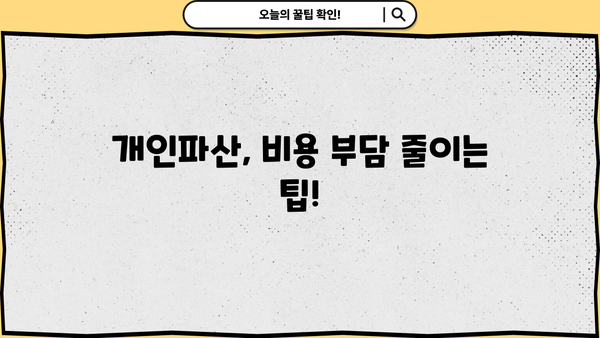 개인파산 비용, 얼마나 들까요? | 개인파산, 파산 비용, 법률 비용, 변호사 비용, 파산 절차